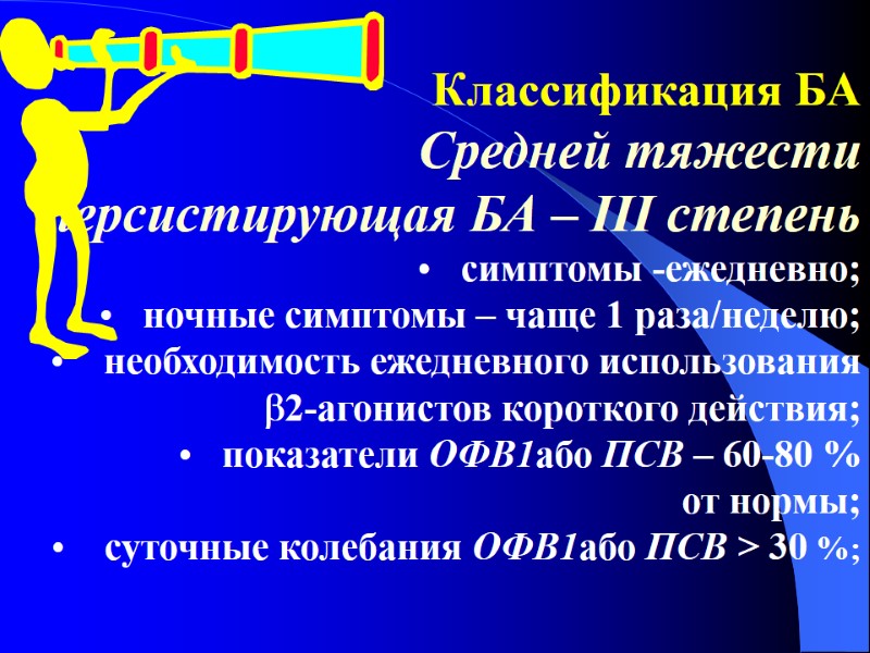 Классификация БА Средней тяжести  персистирующая БА – ІІІ степень симптомы -ежедневно; ночные симптомы